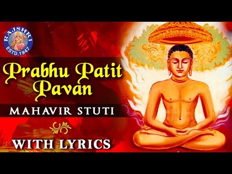 Prabhu Patit Pawan With Lyrics | Mahavir Stuti Lyrics | महावीर स्तुति | Mahavir Jayanti Jain Bhajan
