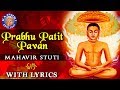 Prabhu Patit Pawan With Lyrics | Mahavir Stuti Lyrics | महावीर स्तुति | Mahavir Jayanti Jain Bha