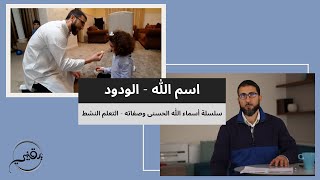 صورة اسم الله - الودود | م. أسعد عبدالعزيز | سلسلة أسماء الله تعالى وصفاته - التعلم النشط