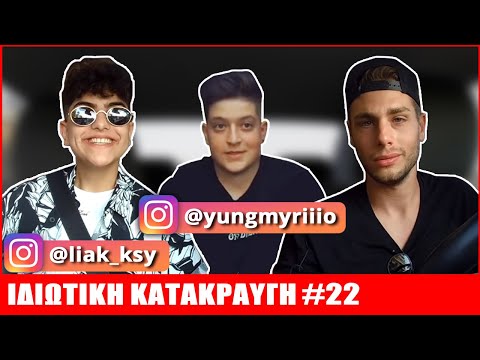 Liak x Myriiio | ΙΔΙΩΤΙΚΗ ΚΑΤΑΚΡΑΥΓΗ #22