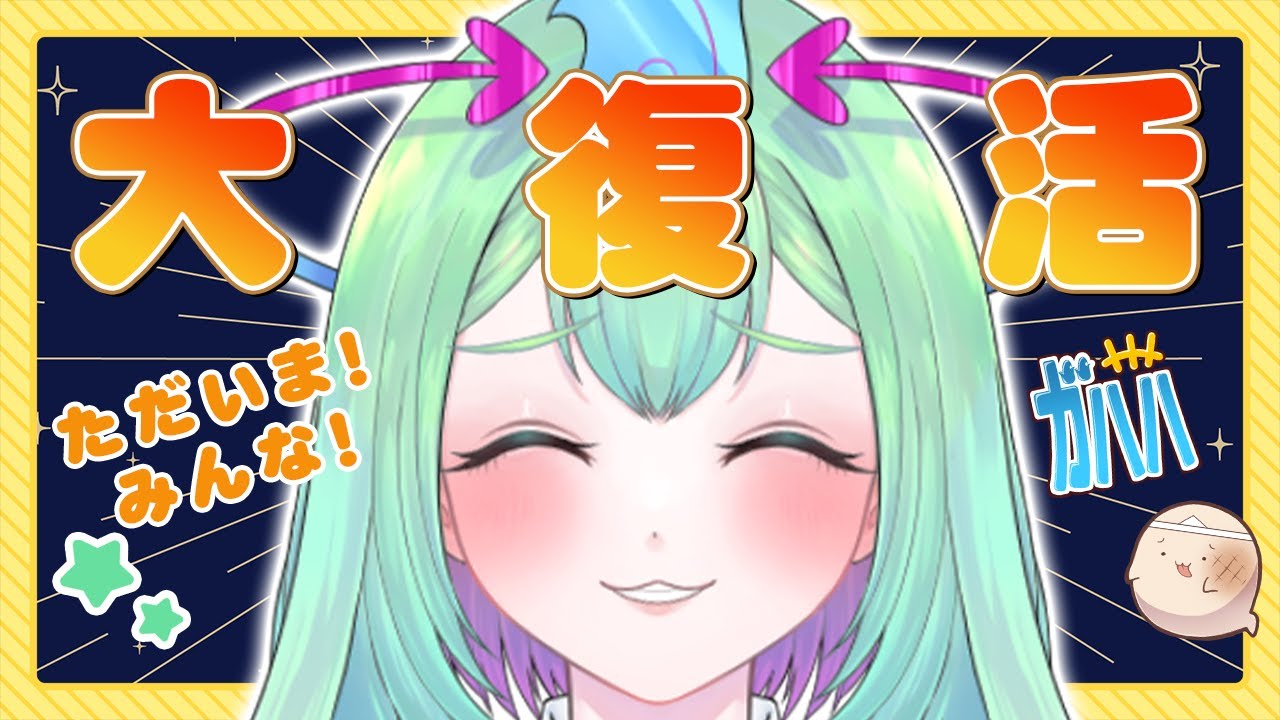 幽ヶ浦もち「大復活」配信!!!【幽ヶ浦もち/てらめたる学園】