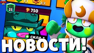 ?СРОЧНО! НОВЫЙ ХРОМАТИЧЕСКИЙ БРАВЛЕР! ДАТА ОБНОВЛЕНИЯ БРАВЛ СТАРС! ГЛОБАЛЬНОЕ ОБНОВЛЕНИЕ BRAWL STARS