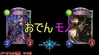 【シャドウバース】進化！進化！！進化！！！しまくる機械ヴァンプ