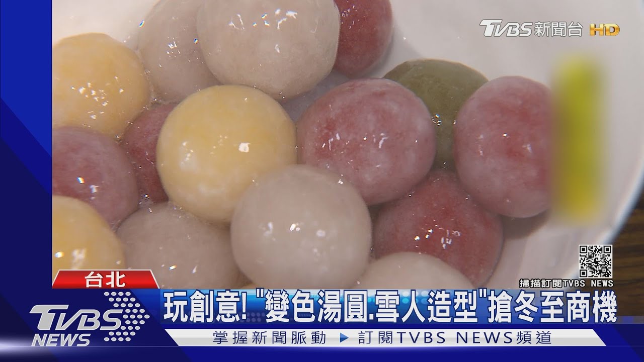 玩創意! 「變色湯圓、雪人造型」搶冬至商機