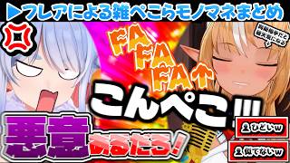 【ライン超え】フレアの悪意あるぺこらモノマネｗ【ホロライブ切り抜き/兎田ぺこら/不知火フレア】