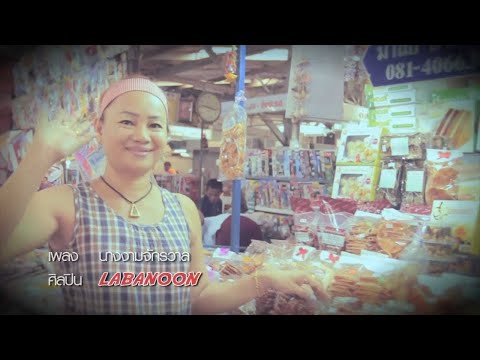 LABANOON - Naang ngaam jak ga wan