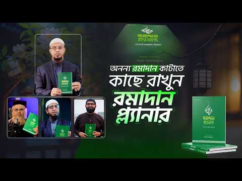 অনন্য রমাদান কাটাতে চান? সঙ্গে রাখুন রমাদান প্ল্যানার।