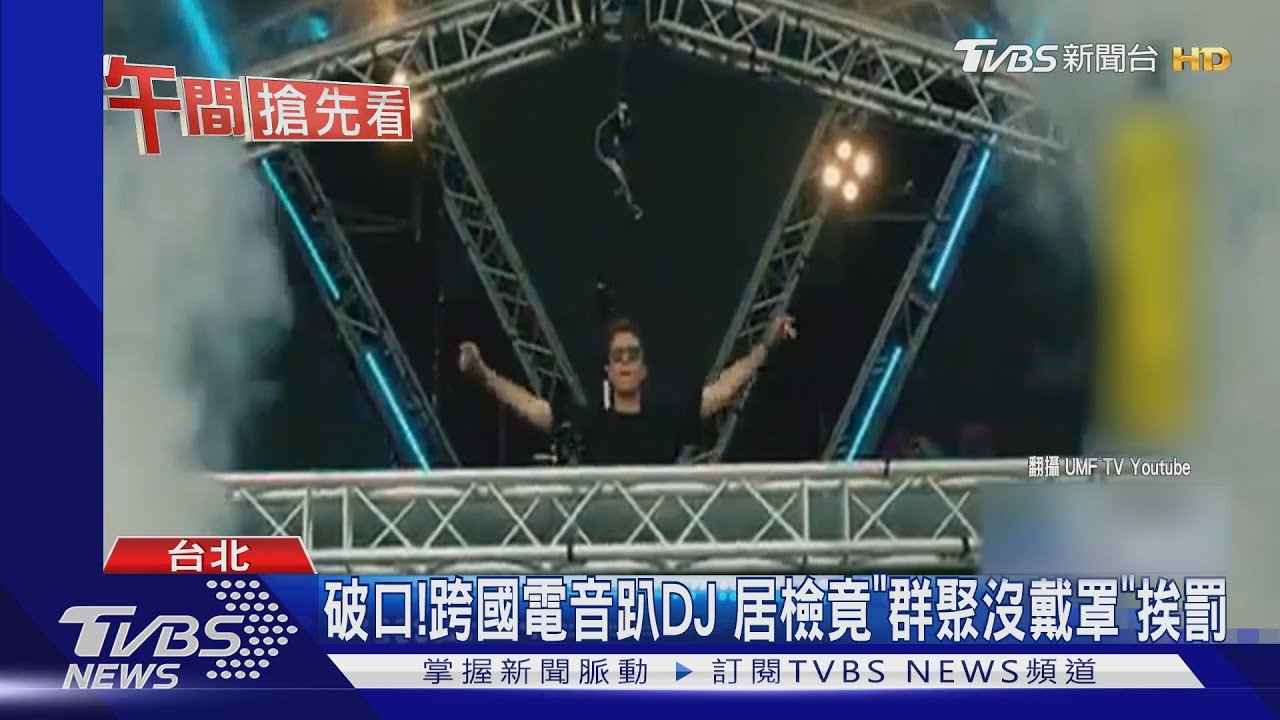 跨國電音趴DJ 居檢竟「群聚沒戴罩」挨罰