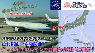 【飛行機旅ゆっくり実況 チャイナエアライン】チャイナエアラインの中型機A330で台風に挑め！【CHINA AIRLINES Economy Class A330-300 TPE→KIX】