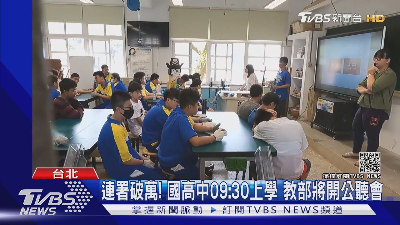 連署破萬!國高中09:30上學 教部將開公聽會