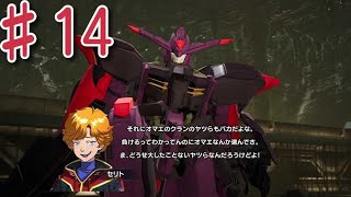 #14 　分かりやすいゲス　『ガンダムブレイカー4』　実況プレイ