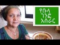 Ethiopian Food - How to Make Bula Genfo -  የቡላ ገንፎ አሰራር