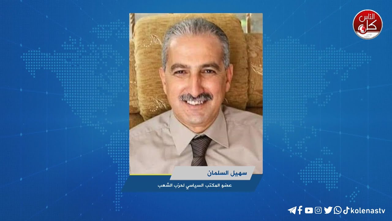 حديث مع عضو المكتب السياسي لحزب الشعب سهيل سلمان في الذكرى ال٤٨ ليوم الأرض الخالد، في ظل هذه الظروف الصعبة التي يمر بها الفلسطيني وارضه.