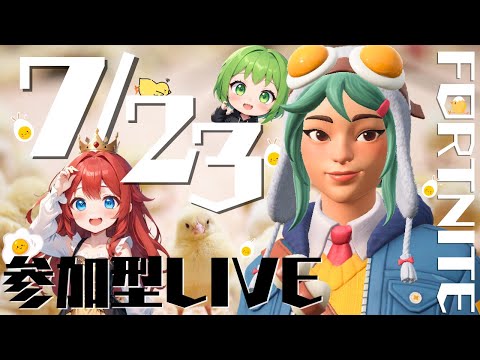【#フォートナイト #参加型】リロードランク★初見・常連・コメントのみ大歓迎★~熱中症に気を付けて!水分補給大切でち!~【IKA&ojibijo】