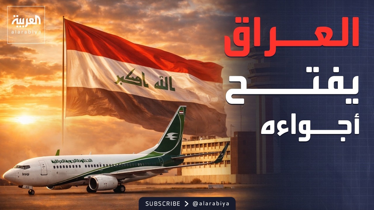 فيديو | العراق.. عودة حركة الطيران وتثمين اتفاق السلام