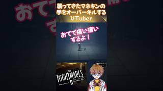 【リトルナイトメア2】形勢逆転！襲ってきたマネキンの手をオーバーキルするVTuber #shorts #リトルナイトメア #vtuber #バズれ #ゲーム実況