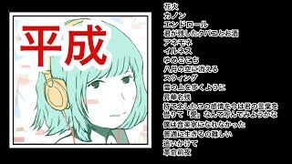 平成の時代に僕が作った歌メドレー