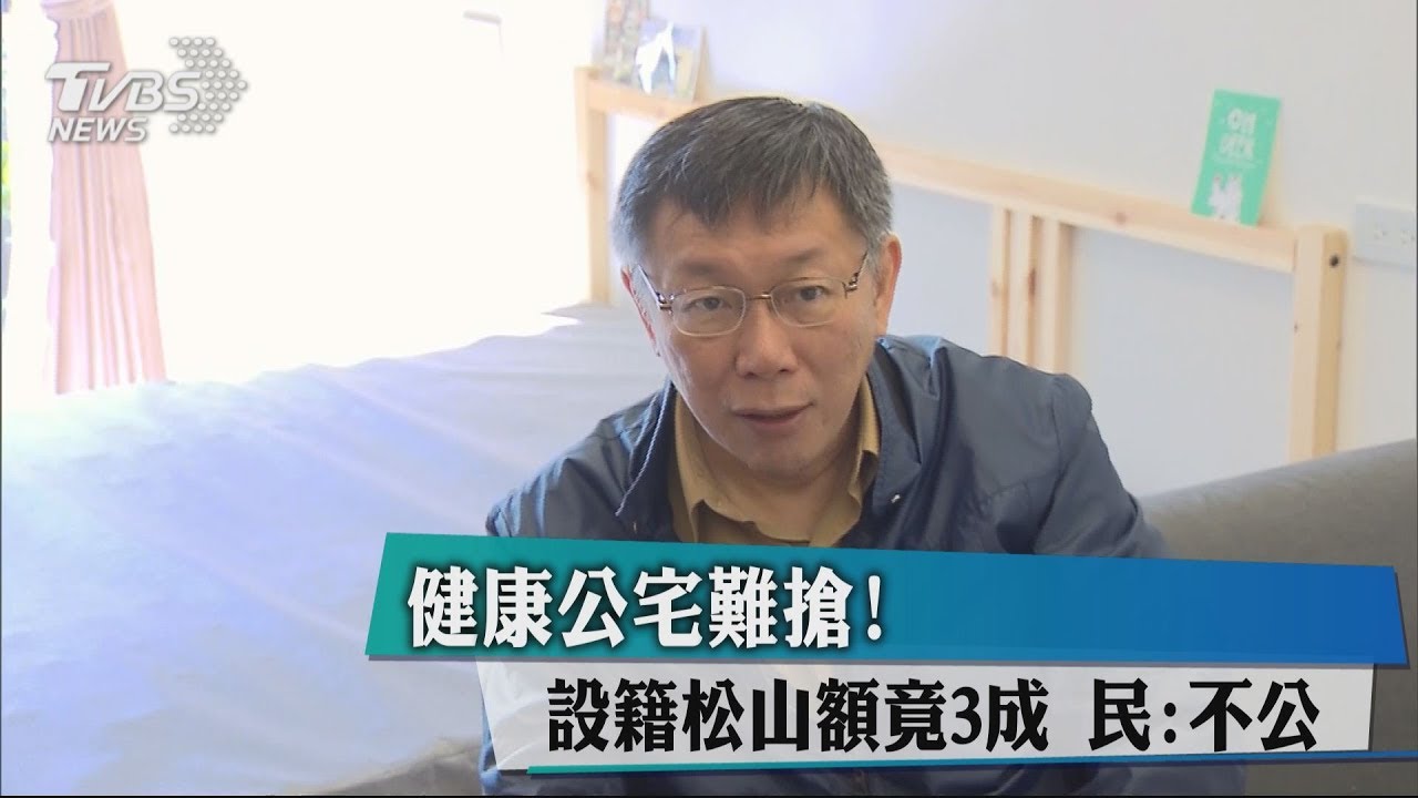 健康公宅難搶!松山區里民比例達3成 民眾:不公平