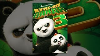 Кунг-Фу Панда 3