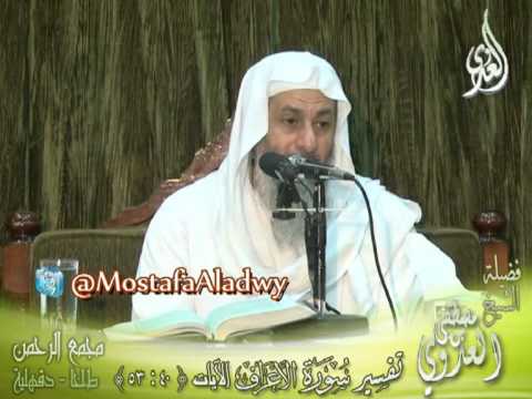  تفسير سورة الأعراف  الايات من 53 لى 40  لفضيلة الشيخ مصطفى العدوي 