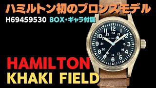 HA-6856| ハミルトン カーキ フィールド メカニカル ブロンズ HA-6856| ハミルトン カーキ フィールド メカニカル ブロンズ