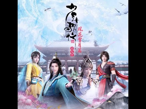 【繁中CC字幕】初心 (《少年歌行 風花雪月篇》片頭OP主題曲完整版) 演唱：潘辰