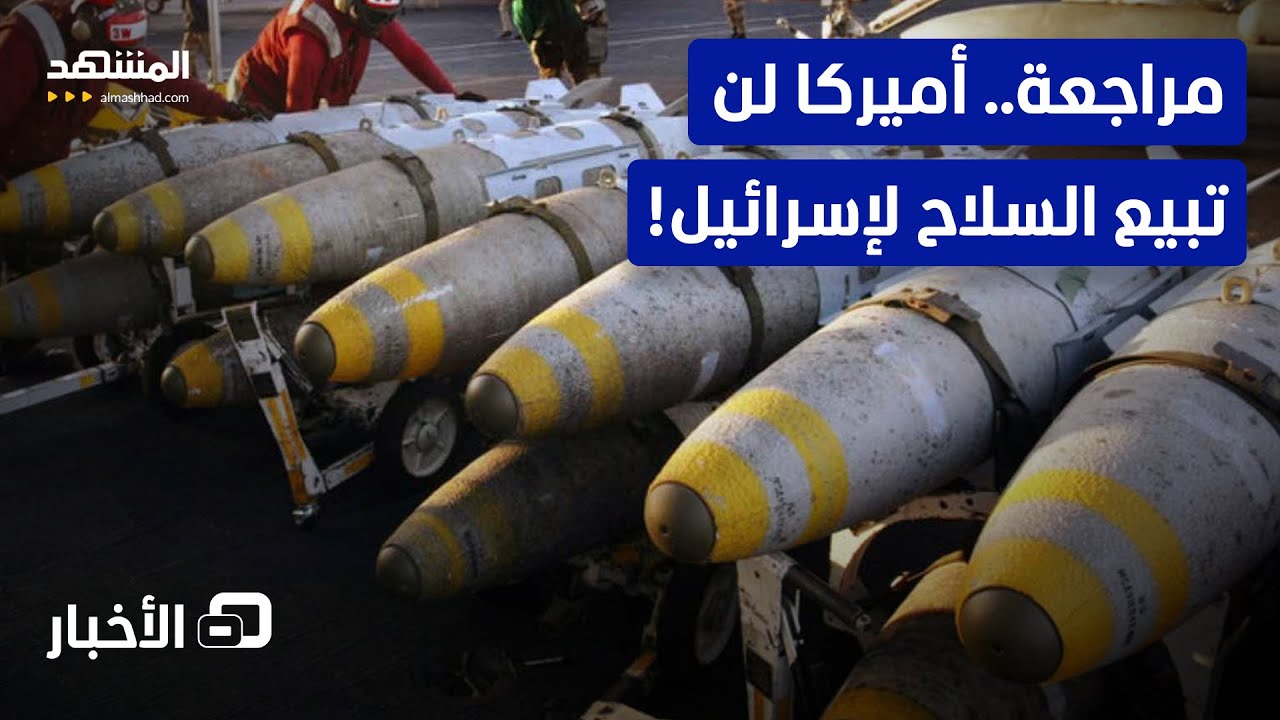 بعد 10 سنوات.. واشنطن لن تزود تل أبيب بالسلاح! - نشرة اليوم