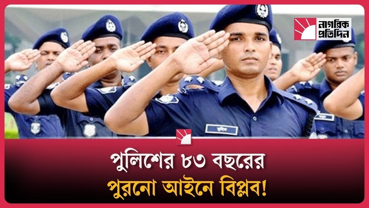 এসআই নিয়োগে বিপ্লব! ৮৩ বছরের পুরোনো আইন ভাঙছে পুলিশ!