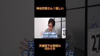 #神谷宗幣さん！惜しい#天皇陛下の祭祀の代わりを