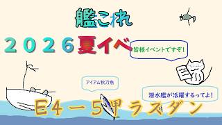 【艦これ】装甲破砕と４－５ラスダン