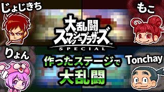 【格闘アクション】もこちゃい,じょじきち,りょんの「大乱闘スマッシュブラザーズ SPECIAL」作ったステージ編【男女男女実況】
