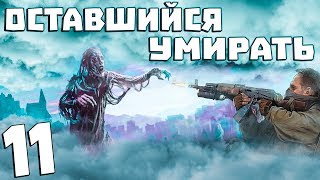 S.T.A.L.K.E.R. Оставшийся Умирать #11. Метро и Госпиталь