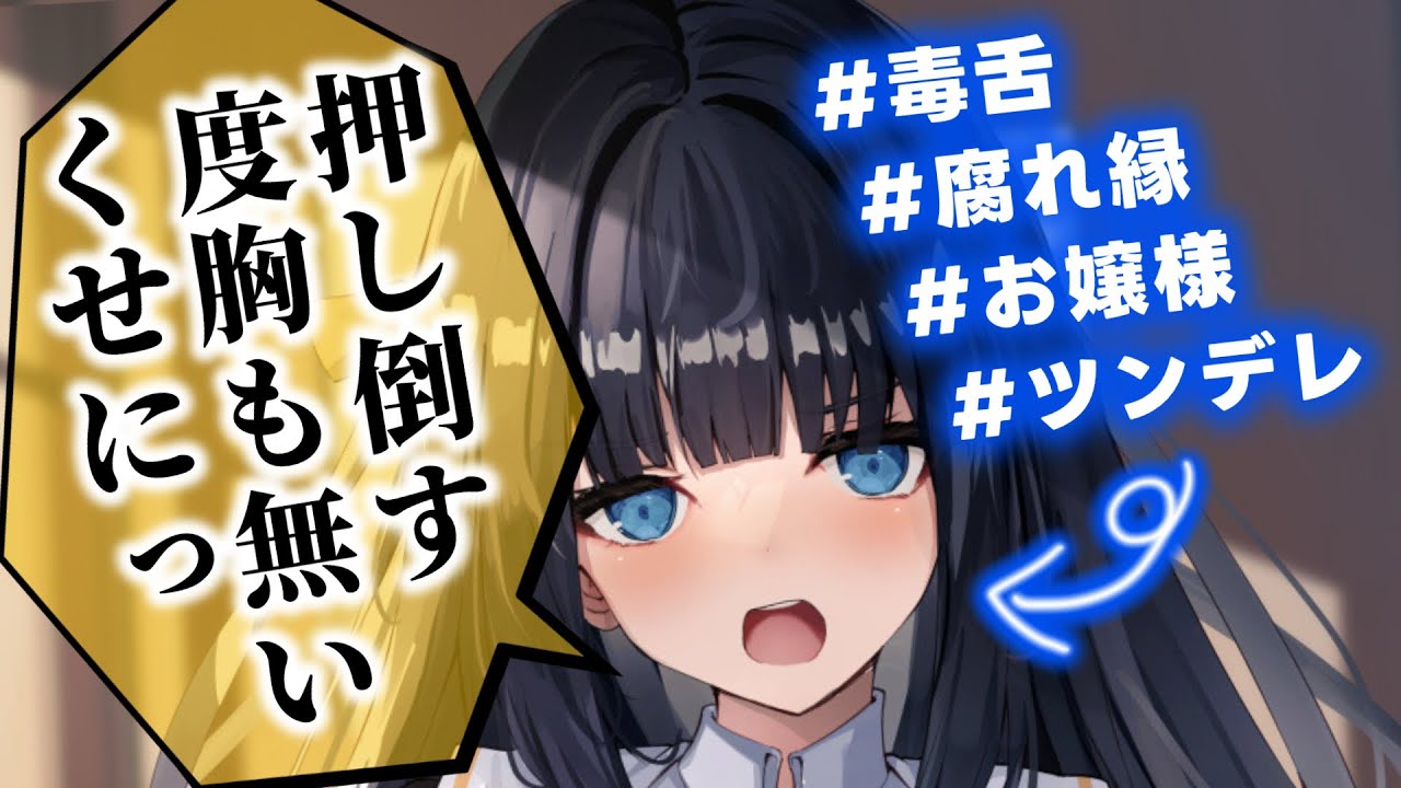 【ツンデレ/甘々】幼馴染の毒舌お嬢様が部屋に来てバカにしてきたのでちょっと押し倒してやったら…【男性向けシチュエーションボイスASMR】