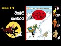 18 Tintin In Tibet ටිබෙට් සංචාරය