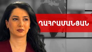 Արեգնազ Մանուկյանը կալանավայրում ենթարկվել է կտտանքների. Մարիաննա Ղահրամանյան /// ԽՈՍՔԻ ԻՐԱՎՈՒՆՔ