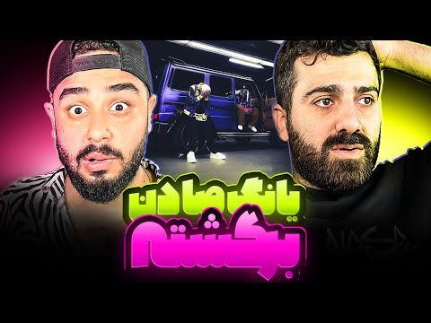 REACTION Viral Young Sudden X Kagan l ری اکشن وایرال از یانگ صادن و کاگان