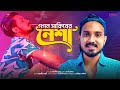 Nesha নেশা Gogon Sakib Sad Song Bangla Music Video 2025 Gogonsakibsinger