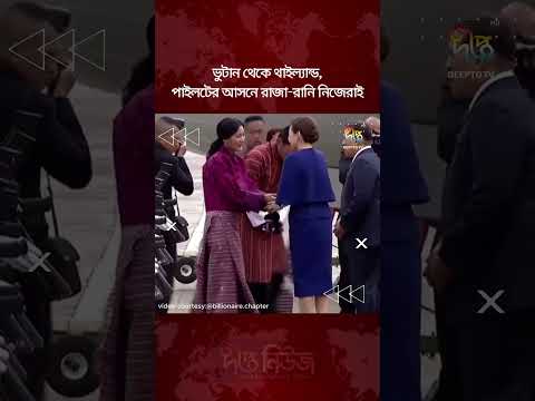 ভুটান থেকে থাইল্যান্ড, পাইলটের আসনে রাজা-রানি নিজেরাই l King and Queen Flying Plane l Deepto News