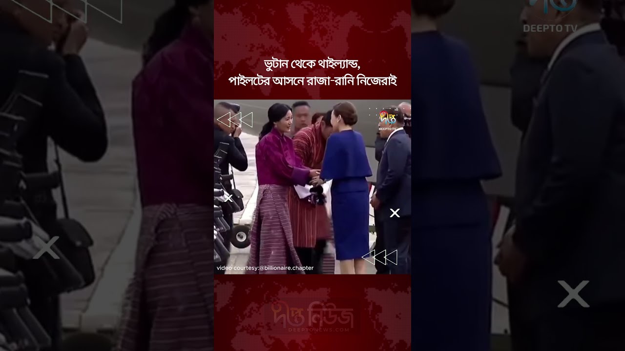 ভুটান থেকে থাইল্যান্ড, পাইলটের আসনে রাজা-রানি নিজেরাই l King and Queen Flying Plane l Deepto News