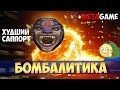 БОМБАЛИТИКА Топ Худший Саппорт 