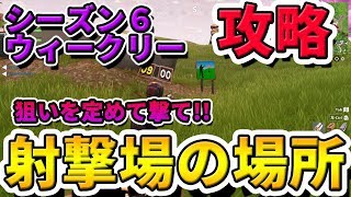 射撃場の場所を全部公開！【フォートナイト】