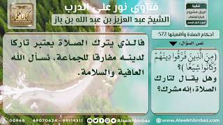 صورة 572 - حكم تارك الصلاة.. وإطلاق اسم الكافر والمشرك عليه - نور على الدرب