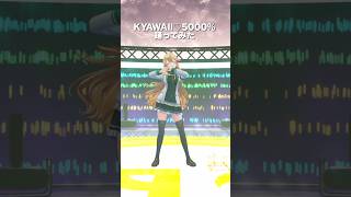 KYAWAII♡5000% / いずれ菖蒲か杜若＿踊ってみた💃 #shorts 【にじさんじ/東堂コハク】