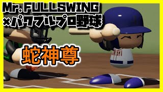 【ミスフル】蛇神尊をパワプロで作ってみた【激重ファン】