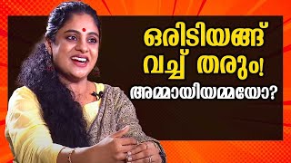 ഒരിടിയങ്ങ് വച്ച് തരും! അമ്മായിയമ്മയോ? | ആശ അരവിന്ദ് | Asha Aravind video