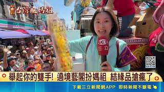 舉起你的雙手! 遶境藝閣扮媽祖 結緣品搶瘋了 遶境遊庄如嘉年華 集資數十萬拋娃娃糖果餅乾｜三立新聞網 SETN.com