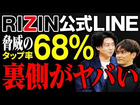RIZIN公式LINEの仕組み解説