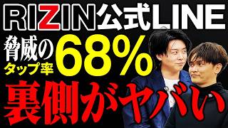 RIZIN公式LINEの仕組み解説