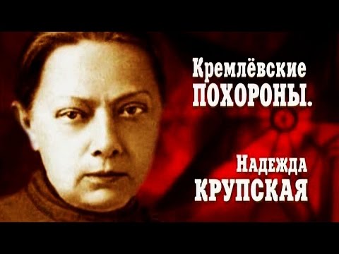 Кремлёвские похороны. Надежда Крупская