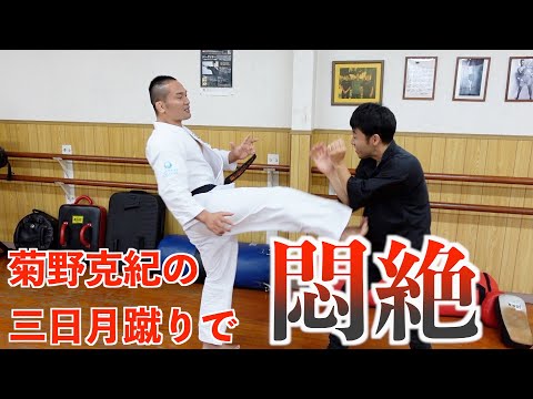菊野克紀直伝、強烈三日月蹴り＆危険過ぎる手合わせ